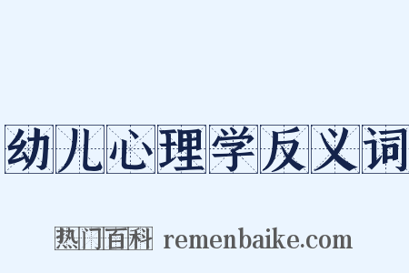 幼儿心理学反义词是什么意思的图片